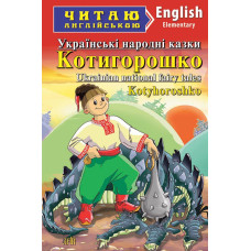 Котигорошко. Українські народні казки. Чугай ОЮ. Читаю англійською. Арій