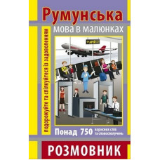 Розмовник в малюнках РУМУНСЬКА МОВА (750 слів)