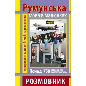 Розмовник в малюнках РУМУНСЬКА МОВА (750 слів) Розмовник в малюнках РУМУНСЬКА МОВА (750 слів)