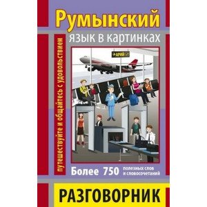 Разговорник в картинках румынский язык. 750 слов