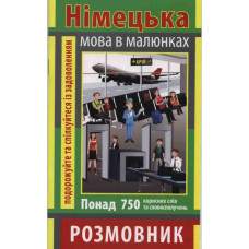 Розмовник в малюнках НІМЕЦЬКА МОВА (750 слів)