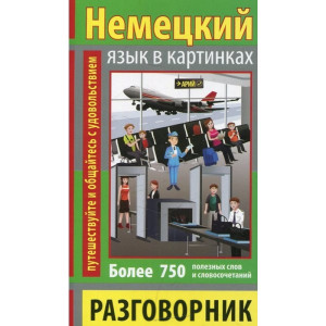 Разговорник в картинках немецкий язык. 750 слов