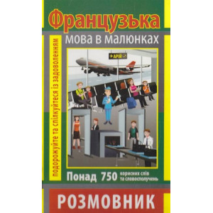 Розмовник в малюнках ФРАНЦУЗЬКА МОВА (750 слів)