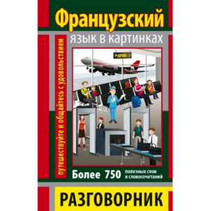 Разговорник в картинках французкий язык. 750 слов