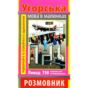 Розмовник в малюнках УГОРСЬКА МОВА (750 слів) Розмовник в малюнках УГОРСЬКА МОВА (750 слів)