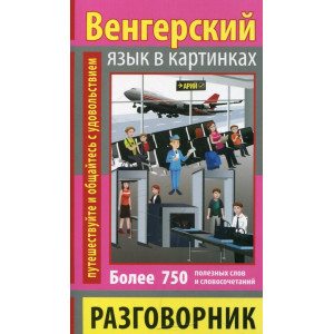Разговорник в картинках венгерский язык. 750 слов