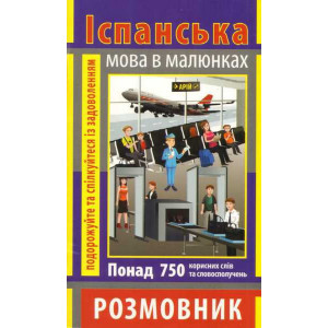 Розмовник в малюнках ІСПАНСЬКА МОВА (750 слів) Розмовник в малюнках ІСПАНСЬКА МОВА (750 слів)