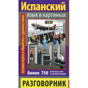 Разговорник в картинках испанский язык. 750 слов