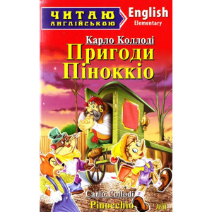 Пригоди Піноккіо. Коллоді К. Читаю англійською. Арій Пригоди Піноккіо. Коллоді К. Читаю англійською. Арій