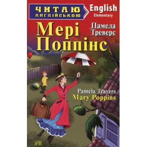 Мері Поппінс. Треверс П. Читаю англійською. Арій Мері Поппінс. Треверс П. Читаю англійською. Арій