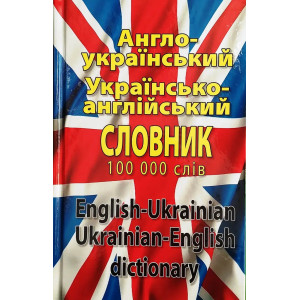 Англо-русский, русско-английский словарь.100 000 слов. вид. Арий