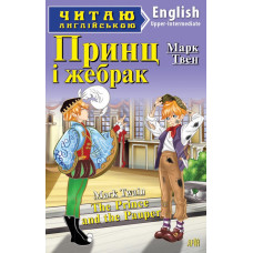 Принц і жебрак. Твен М. Читаю англійською. Арій Принц і жебрак. Твен М. Читаю англійською. Арій