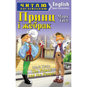 Принц і жебрак. Твен М. Читаю англійською. Арій Принц і жебрак. Твен М. Читаю англійською. Арій