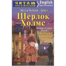 Шерлок Холмс. Конан Дойл А. Читаю англійською. Арій Шерлок Холмс. Конан Дойл А. Читаю англійською. Арій