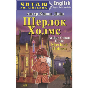 Шерлок Холмс. Конан Дойл А. Читаю англійською. Арій