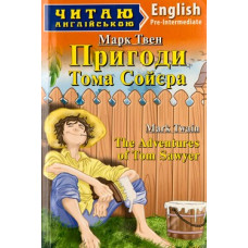 Пригоди Тома Сойєра. Твен М. Читаю англійською. Арій Пригоди Тома Сойєра. Твен М. Читаю англійською. Арій