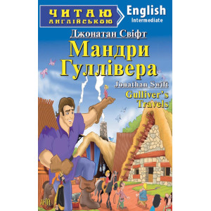Мандри Гулівера. Свіфт Джонатан. Читаю англійською. Арій Мандри Гулівера. Свіфт Джонатан. Читаю англійською. Арій