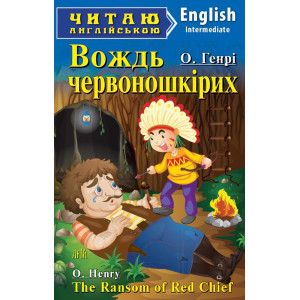 Вождь червоношкірих. О Генрі. Читаю англійською. Арій