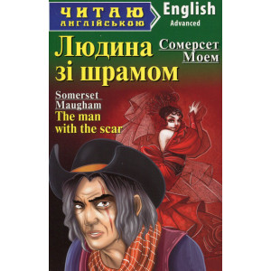 Людина зі шрамом. Моем С. Читаю англійською. Арій Людина зі шрамом. Моем С. Читаю англійською. Арій