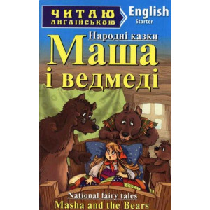 Маша і ведмеді. Читаю англійською. Арій Маша і ведмеді. Читаю англійською. Арій