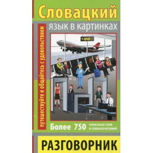 Разговорник в картинках словацкий язык. 750 слов