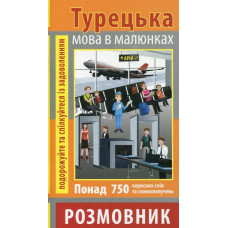 Розмовник в малюнках ТУРЕЦЬКА МОВА (750 слів)