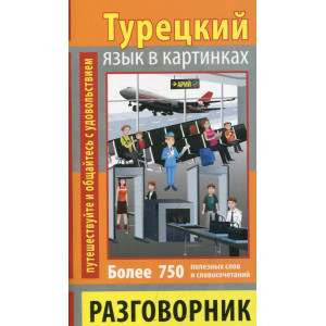 Разговорник в картинках турецкий язык. 750 слов
