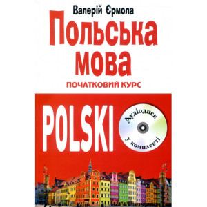 Польська мова. Початковий курс.(CD + книга). Ермола Валерий. Арий
