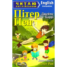 Пітер Пен. Баррі Джеймс. Читаю англійською. Арій