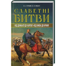 Славетні битви. Від Донбасу до Карпат. Від Києва до Криму. Олександр Гуржій, Олександр Реєнт. Арий