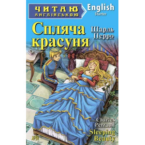 Спляча красуня. Перро Шарль. Читаю англійською. Арій Спляча красуня. Перро Шарль. Читаю англійською. Арій
