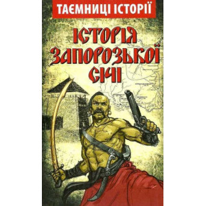 Історія Запорозької Січі. Арий Історія Запорозької Січі. Арий