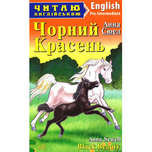 Чорний Красень. Сюел А. Читаю англійською. Арій