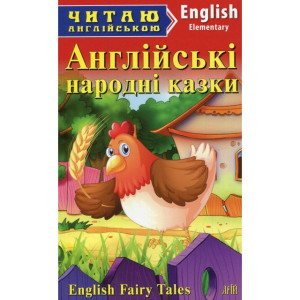 Англійські народні казки. Читаю англійською. Арій Англійські народні казки. Читаю англійською. Арій
