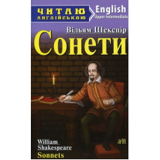 Сонети. Шекспір В. Читаю англійською. Арій