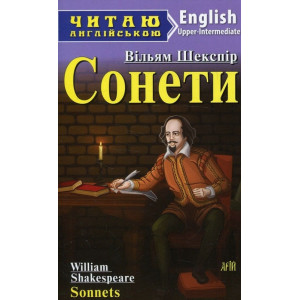 Сонети. Шекспір В. Читаю англійською. Арій Сонети. Шекспір В. Читаю англійською. Арій