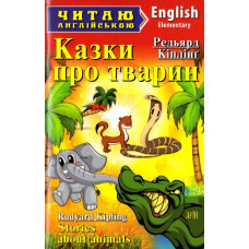 Казки про тварин. Кіплінг Р. Читаю англійською. Арій