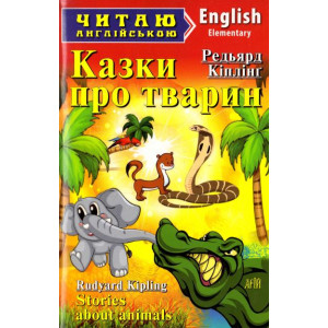 Казки про тварин. Кіплінг Р. Читаю англійською. Арій Казки про тварин. Кіплінг Р. Читаю англійською. Арій
