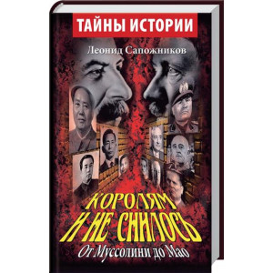 Королям и не снилось. От Муссолини до Мао. Леонид Сапожников. Арий Королям и не снилось. От Муссолини до Мао. Леонид Сапожников. Арий