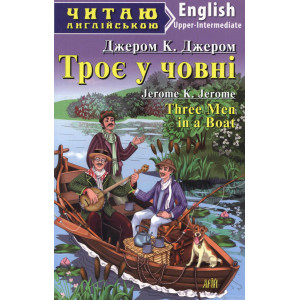 Троє у човні. Джером К Джером. Читаю англійською. Арій Троє у човні. Джером К Джером. Читаю англійською. Арій