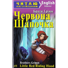 Червона Шапочка. Грімм брати. Читаю англійською. Арій
