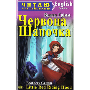 Червона Шапочка. Грімм брати. Читаю англійською. Арій Червона Шапочка. Грімм брати. Читаю англійською. Арій