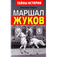 Маршал Жуков. В.Н. Ушаков. Арий