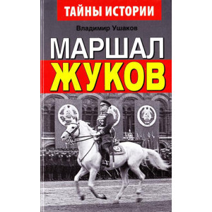 Маршал Жуков. В.Н. Ушаков. Арий Маршал Жуков. В.Н. Ушаков. Арий