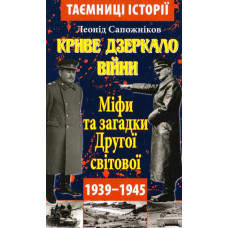Криве дзеркало війни. Міфи та загадки Другої світої. Сапожников Л.. Арий