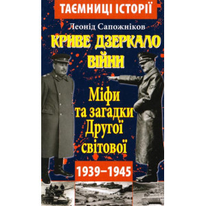 Криве дзеркало війни. Міфи та загадки Другої світої. Сапожников Л.. Арий Криве дзеркало війни. Міфи та загадки Другої світої. Сапожников Л.. Арий