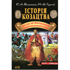 Історія козацтва після зруйнування Запорозької Січі (1775-1905). - К. : Арій