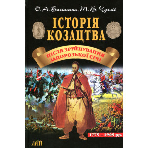 Історія козацтва після зруйнування Запорозької Січі (1775-1905). - К. : Арій Історія козацтва після зруйнування Запорозької Січі (1775-1905). - К. : Арій