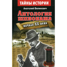Антология шпионажа. Начало ХХ века. Анатолий Вилинович. Арий
