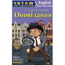 Оповідання / Edgar Allan Poe. Stories. Читаю англійською Оповідання / Edgar Allan Poe. Stories. Читаю англійською